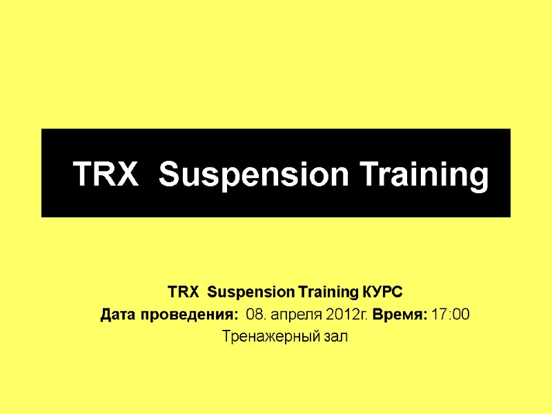 TRX  Suspension Training   TRX  Suspension Training КУРС  Дата проведения: